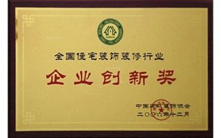全國住宅裝飾裝修行業(yè)企業(yè)創(chuàng)新獎