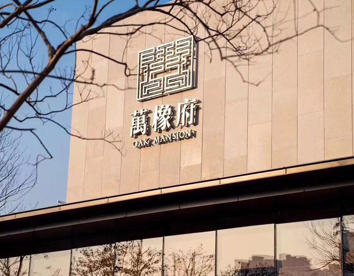 合肥華潤(rùn)萬(wàn)橡府售樓部、園林景觀工程